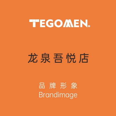 TEGOMEN?成都龍泉吾悅廣場店盛大開業(yè)！