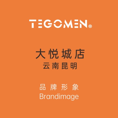 TEGOMEN?云南昆明大悅城店盛大開業(yè)！
