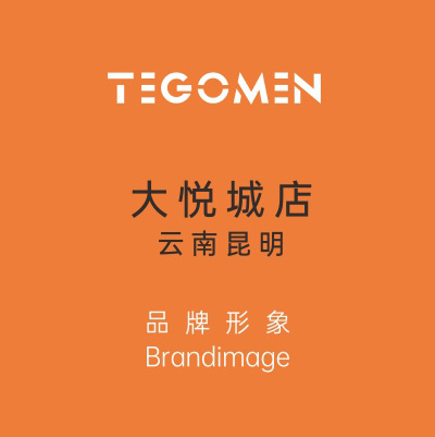 TEGOMEN云南昆明大悅城店盛大開(kāi)業(yè)！