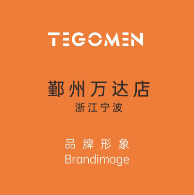 TEGOMEN 浙江寧波鄞州萬(wàn)達(dá)店盛大開(kāi)業(yè)！