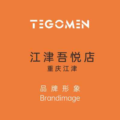 TEGOMEN重慶江津吾悅店盛大開(kāi)業(yè)！