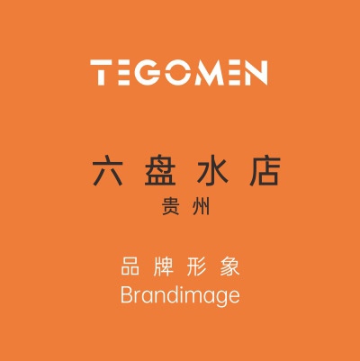 TEGOMEN貴州六盤(pán)水店盛大開(kāi)業(yè)！