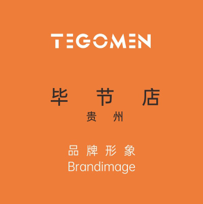 TEGOMEN貴州畢節(jié)店盛大開(kāi)幕！