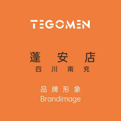 TEGOMEN四川南充蓬安店盛大開(kāi)幕！