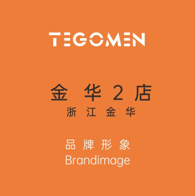 TEGOMEN金華2店盛大開(kāi)幕！