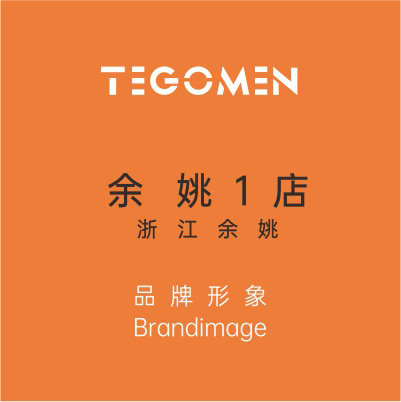 TEGOMEN余姚1店盛大開幕！